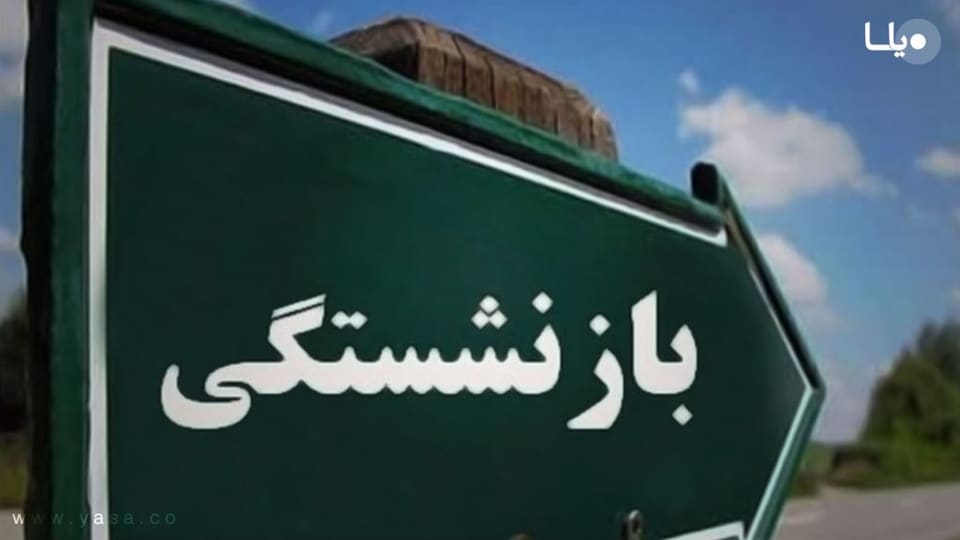 خبر مهم درباره حقوق بازنشستگان / مبلغ پرداختی تغییر می‌کند؟