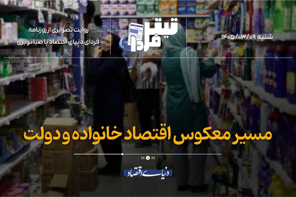 مسیر معکوس اقتصاد خانواده و دولت