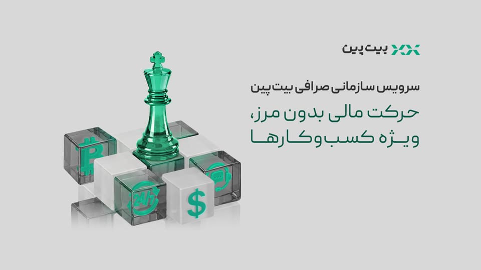 تحول در خدمات مالی به کسب‌وکارها با سرویس سازمانی بیت‌پین