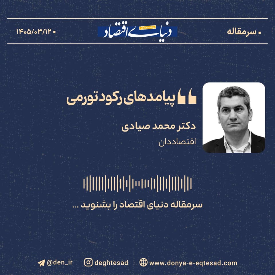 پیامدهای رکود تورمی