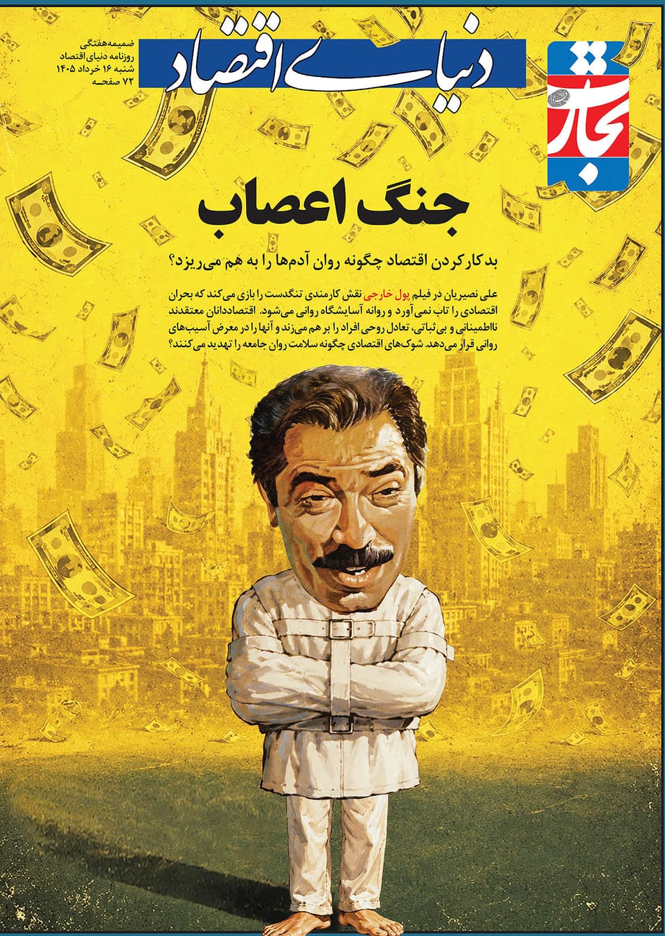 شوک اقتصادی به سلامت روان