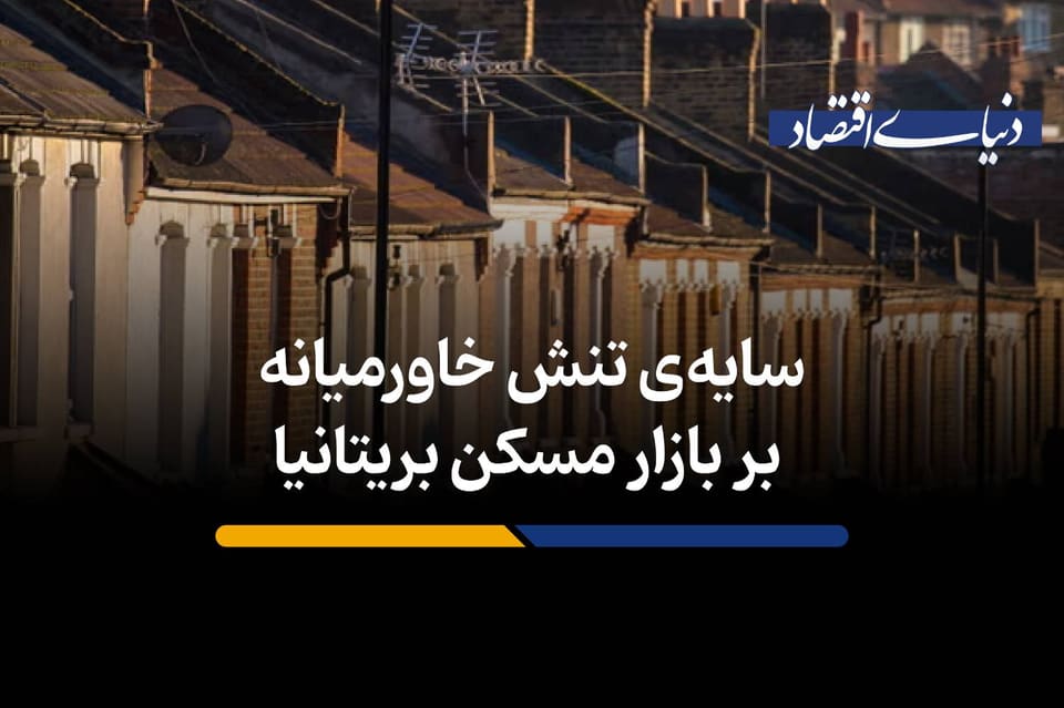 سایه‌ تنش خاورمیانه بر بازار مسکن بریتانیا