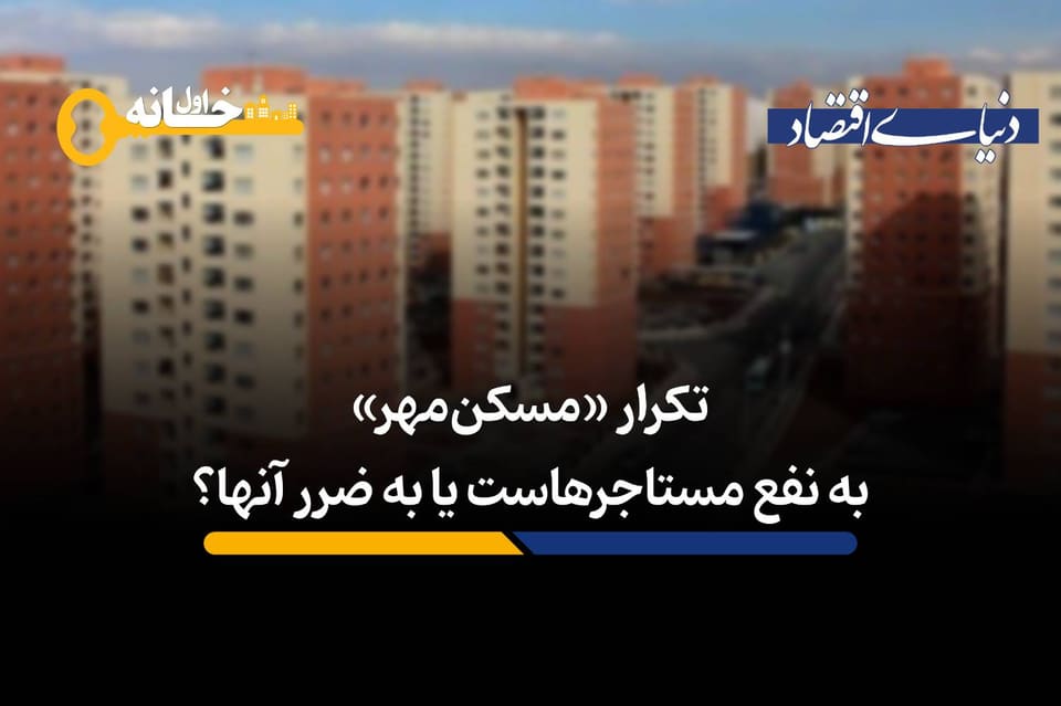 تکرار «مسکن مهر» به نفع مستاجرهاست یا به ضرر آن‌ها؟