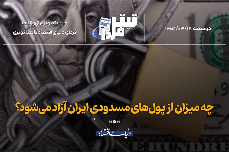 چه میزان از پولهای مسدودی ایران آزاد میشود؟