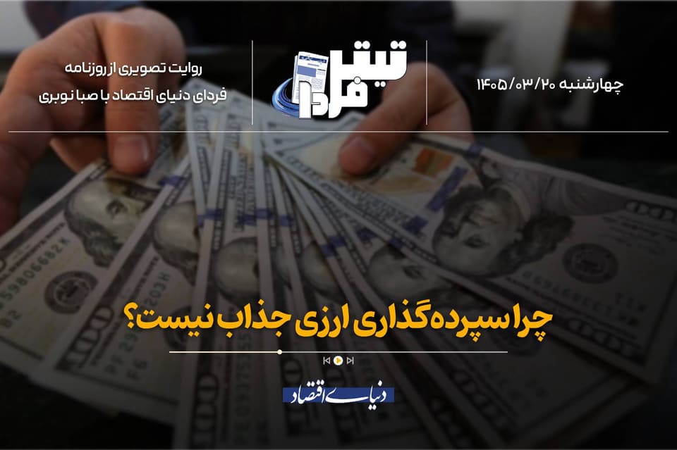 چرا سپرده‌گذاری ارزی جذاب نیست؟