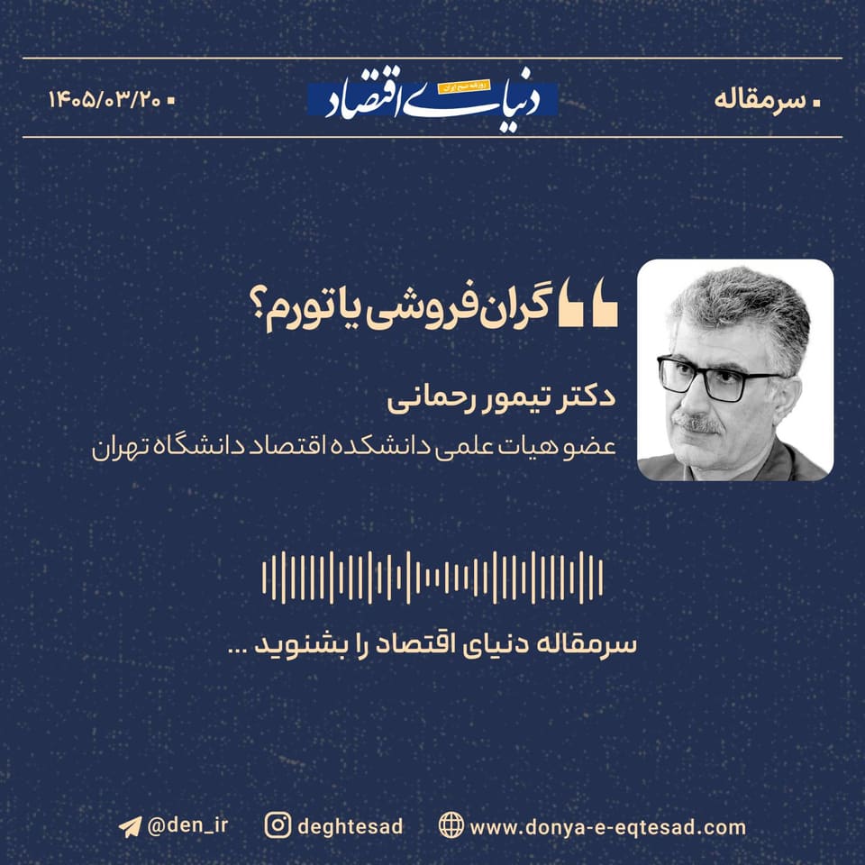 گران‌فروشی یا تورم؟