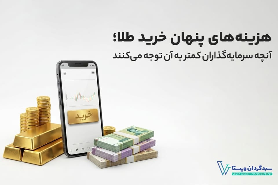 هزینه‌های پنهان خرید طلا؛ آنچه سرمایه‌گذاران کمتر به آن توجه می‌کنند