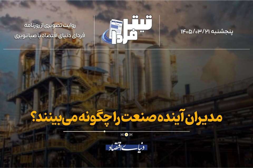 مدیران آینده صنعت را چگونه می‌بینند؟