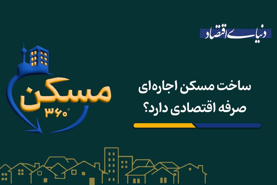 ساخت مسکن اجاره‌ای صرفه اقتصادی دارد؟
‌
