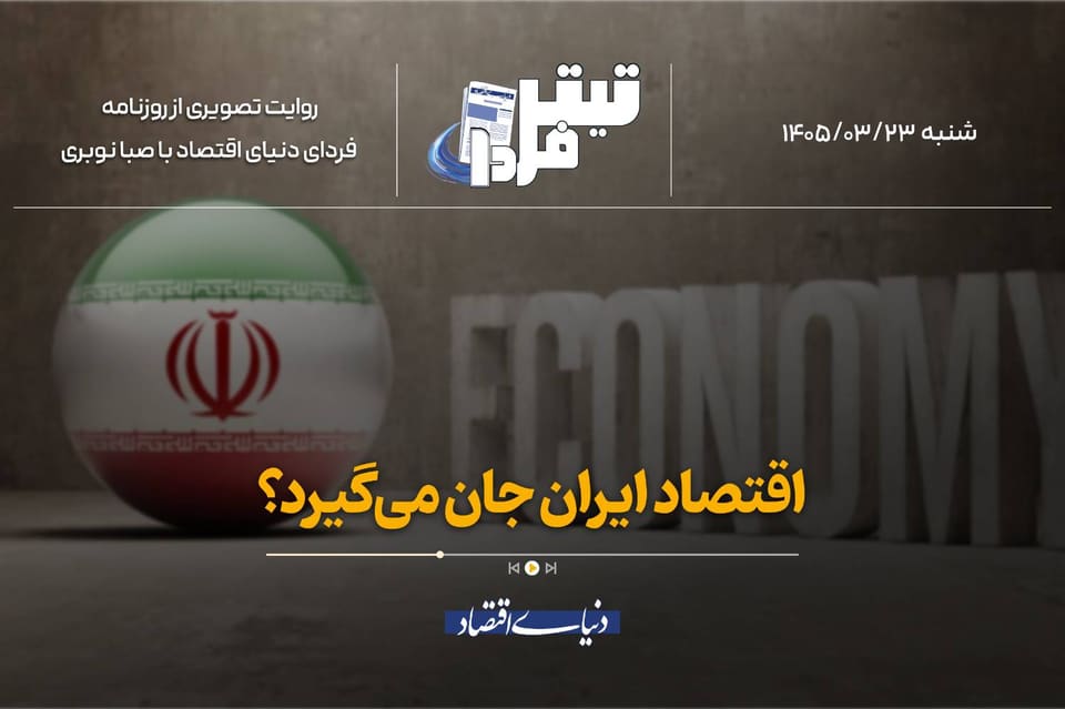 اقتصاد ایران جان می‌گیرد؟