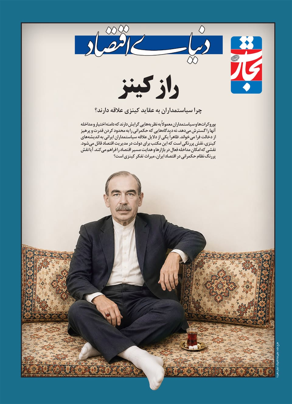 میراث پدر اقتصاد کلان