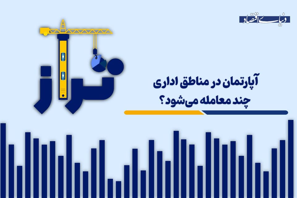 آپارتمان در مناطق اداری چند معامله میشود؟