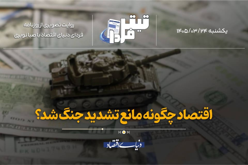 اقتصاد چگونه مانع تشدید جنگ شد؟
