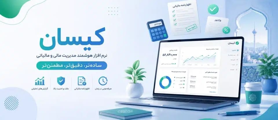 وقتی حسابدار شما دیگر کافی نیست؛ تحولی که سازمان مالیاتی اجباری کرد