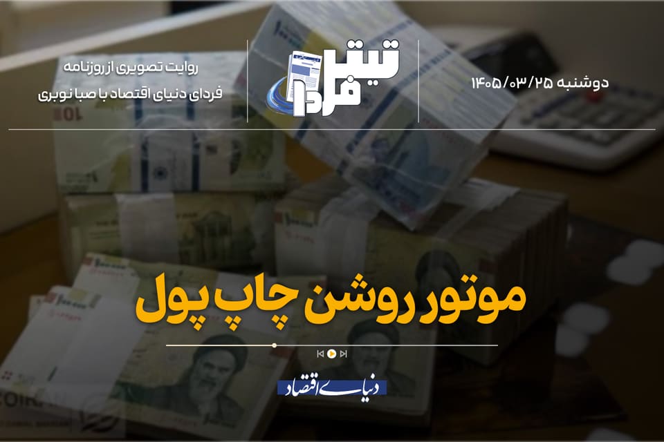 موتور روشن چاپ پول
