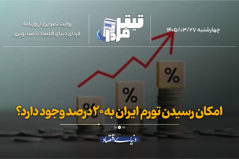 امکان رسیدن تورم ایران به ۲۰درصد وجود دارد؟