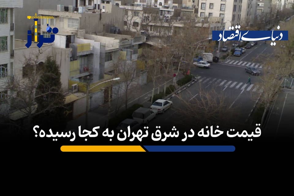 قیمت خانه در شرق تهران به کجا رسیده؟