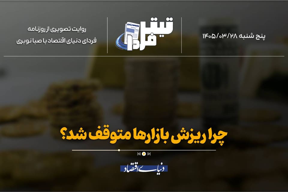 چرا ریزش بازارها متوقف شد؟
