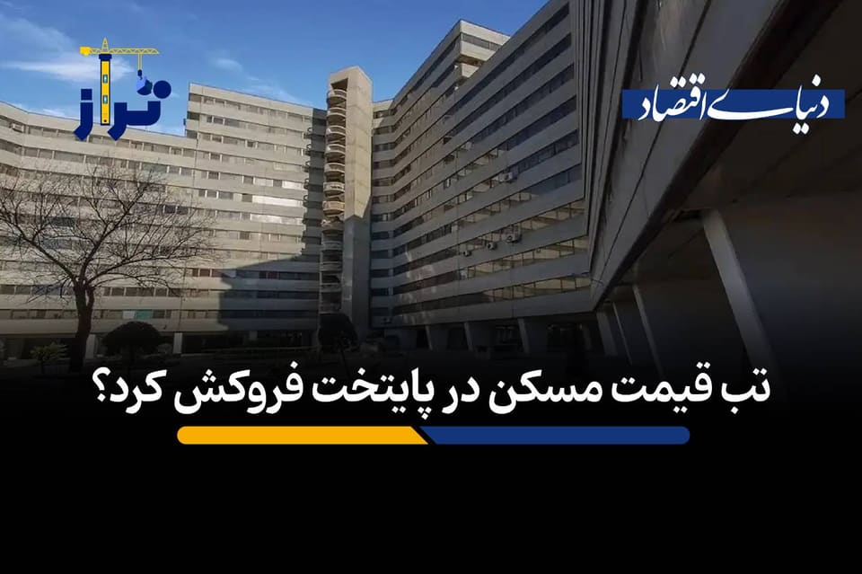 تب قیمت در پایتخت فروکش کرد؟