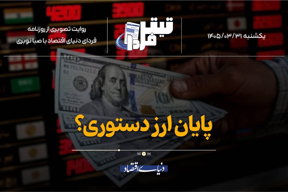 پایان ارز دستوری؟