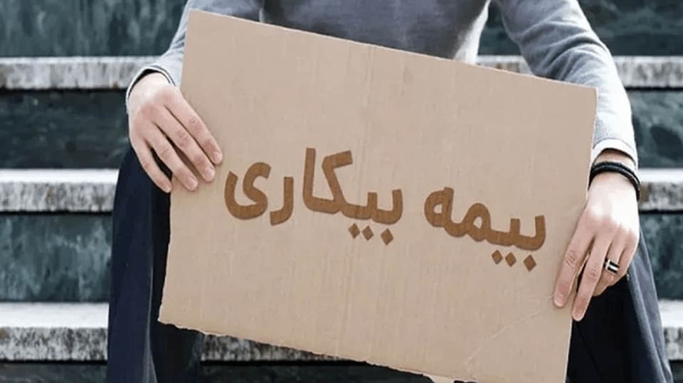 ثبتنام بیش از ۸ هزار کارگر بوشهری برای بیمه بیکاری