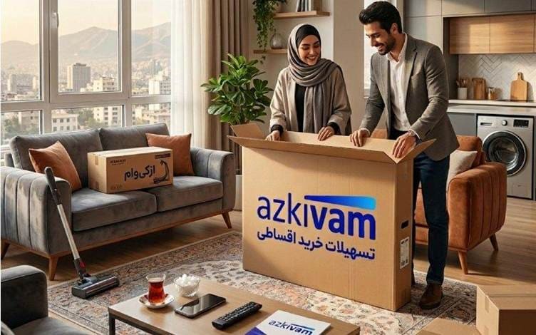 وام خرید کالا ازکی‌وام تا ۳۰۰ میلیون افزایش یافت