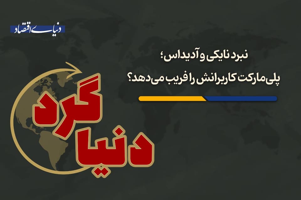 پلیمارکت کاربرانش را فریب میدهد؟