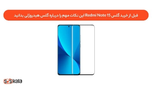 قبل از خرید گلس Redmi Note ۱۵ این نکات مهم را درباره گلس هیدروژلی بدانید