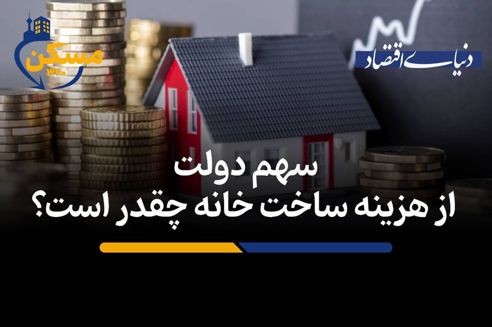 سهم دولت از هزینه ساخت خانه چقدر است؟