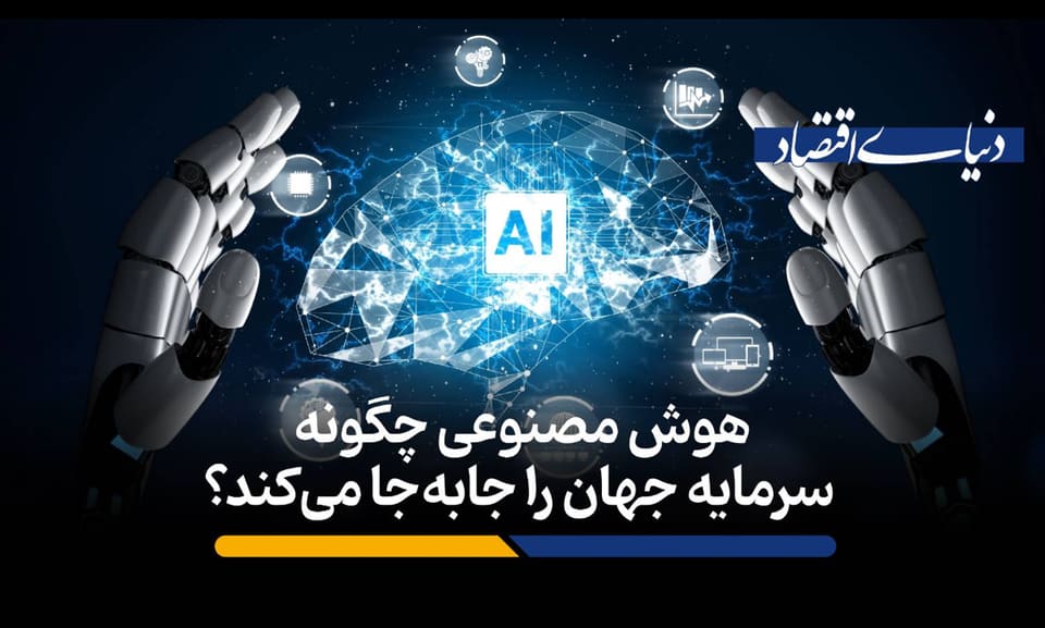 هوش مصنوعی چگونه سرمایه جهان را جابه‌جا می‌کند؟