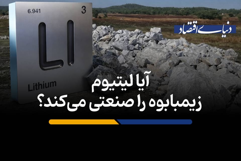 آیا لیتیوم زیمبابوه را صنعتی می‌کند؟
