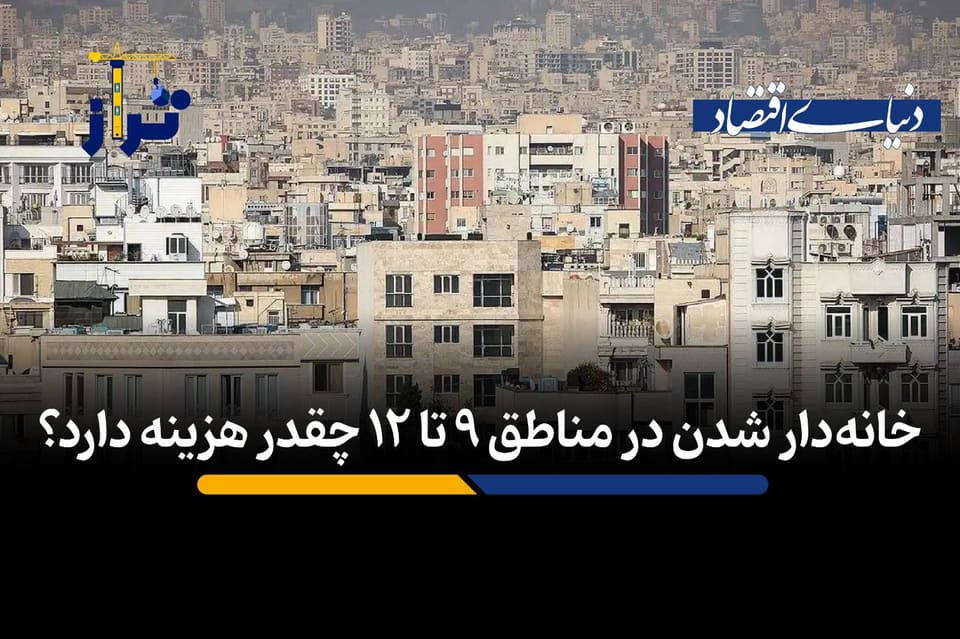 خانه‌دار شدن در مناطق ۹ تا ۱۲ چقدر هزینه دارد؟