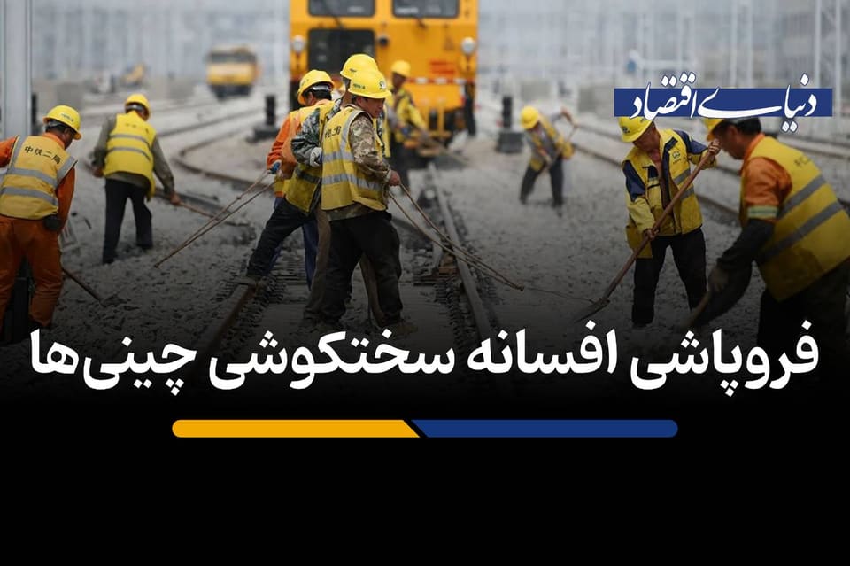 فروپاشی افسانه سختکوشی چینی‌ها