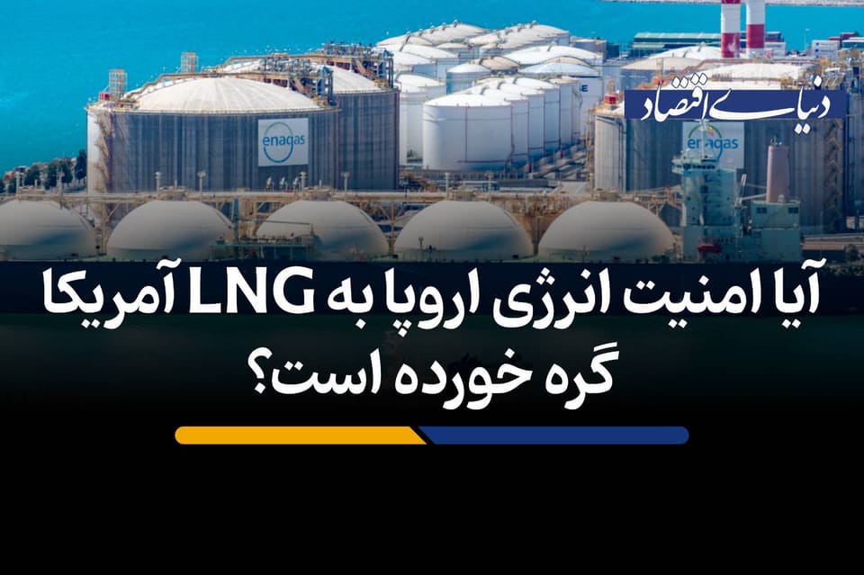 آیا امنیت انرژی اروپا به LNG آمریکا گره خورده است؟