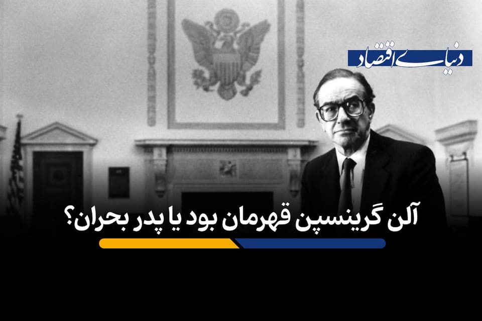 آلن گرینسپن قهرمان بود یا پدر بحران؟