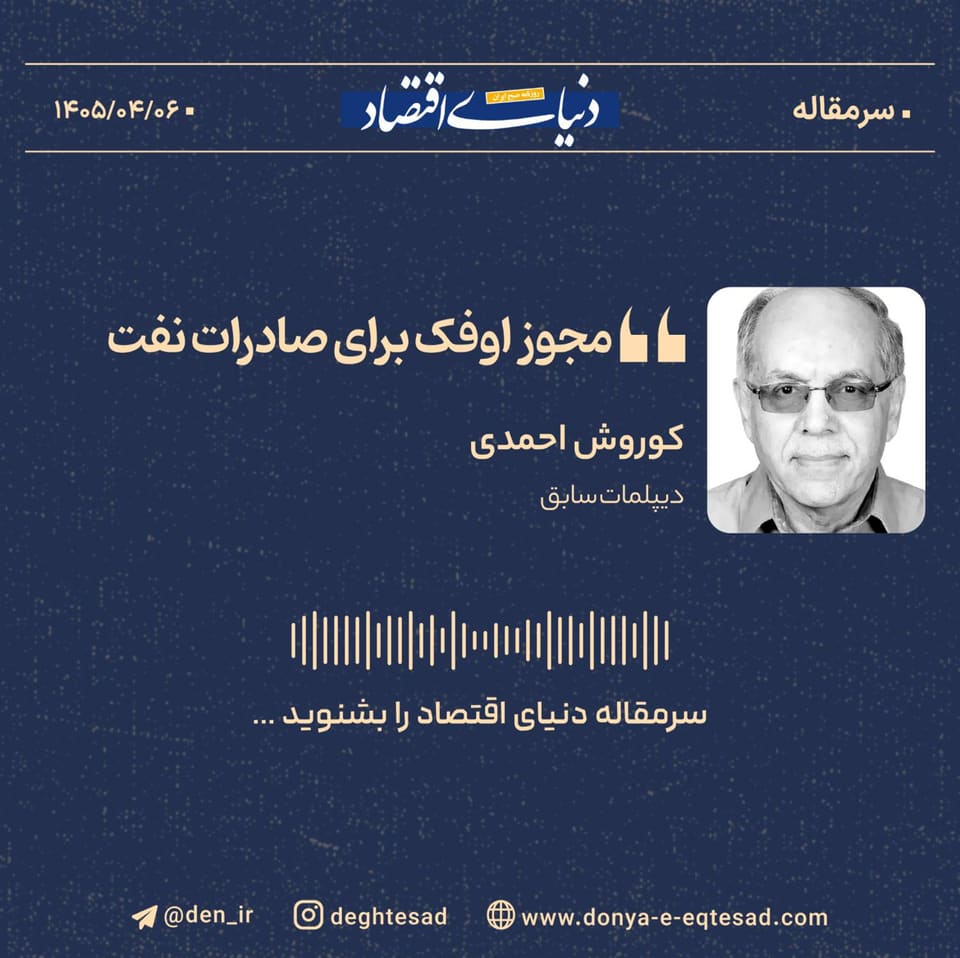 مجوز اوفک برای صادرات نفت
