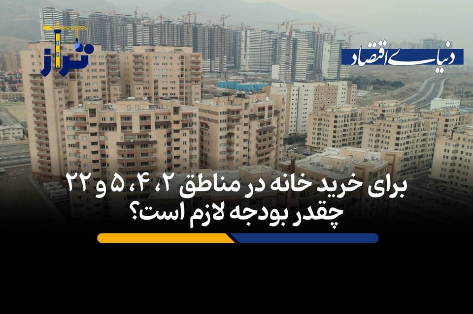 برای خرید خانه در مناطق ۲، ۴، ۵ و ۲۲ چقدر بودجه لازم است؟