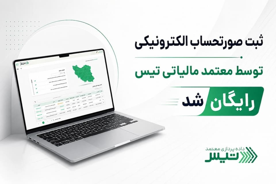 ثبت صورتحساب الکترونیکی کسب و کارها با معتمد مالیاتی تیس رایگان شد