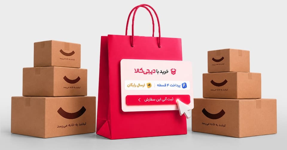«خرید با دیجیکالا»؛ تجربهای نو در فروشگاههای اینترنتی ایران
