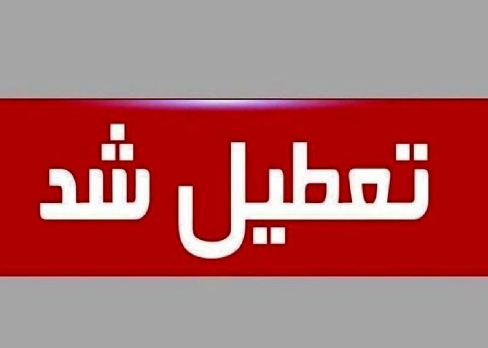 ادارات یک استان تعطیل شد/ علت چیست؟