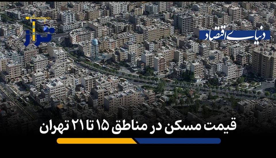 قیمت مسکن در مناطق ۱۵ تا ۲۱ تهران