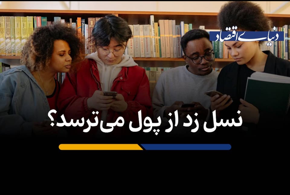 نسل زد از پول می‌ترسد؟