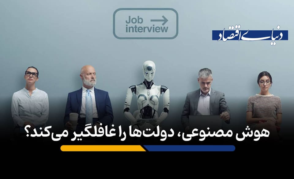 هوش مصنوعی، دولت‌ها را غافلگیر می‌کند؟