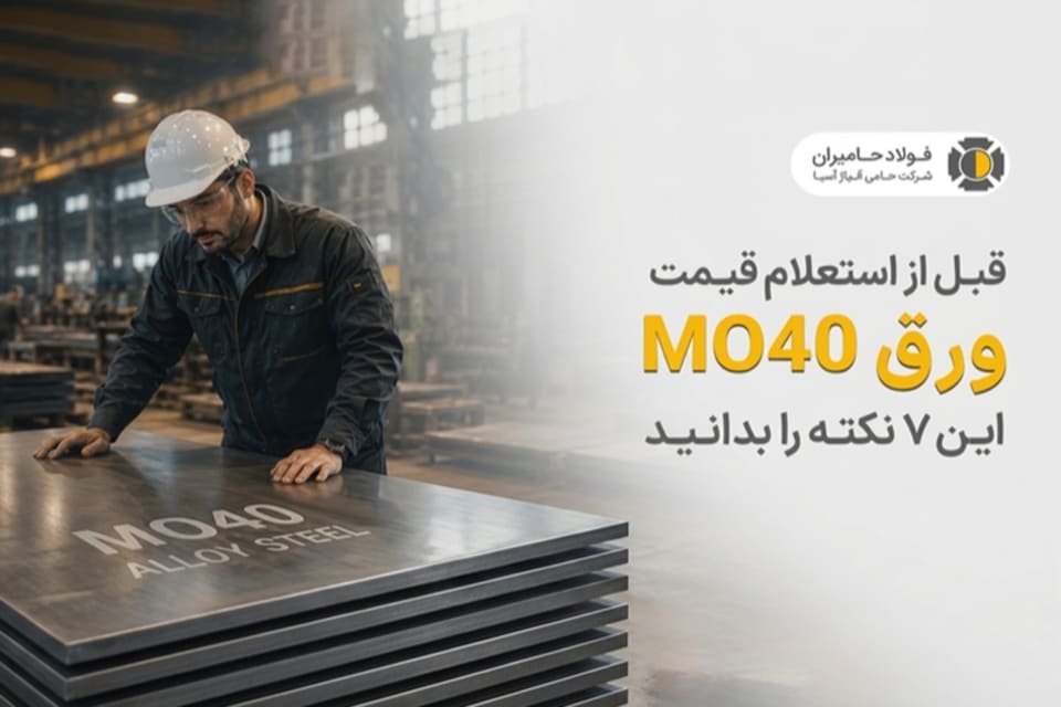 قبل از استعلام قیمت ورق MO۴۰ این ۷ نکته را بدانید