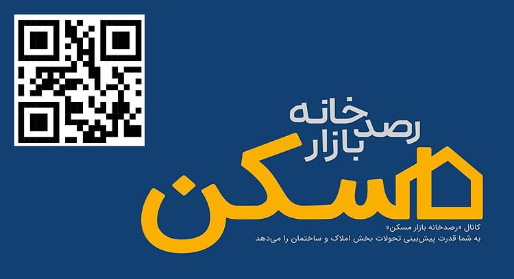 کانال «رصدخانه بازار مسکن» آمد