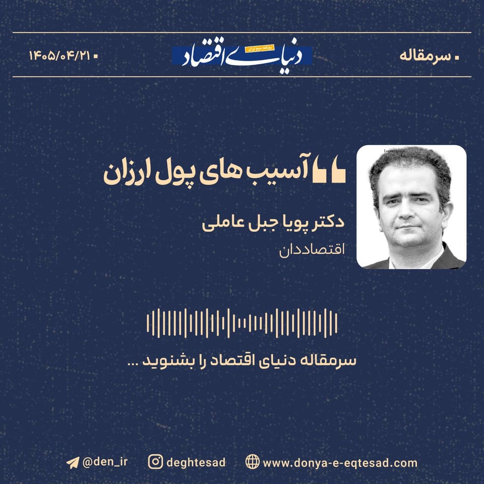 آسیب‌های پول ارزان