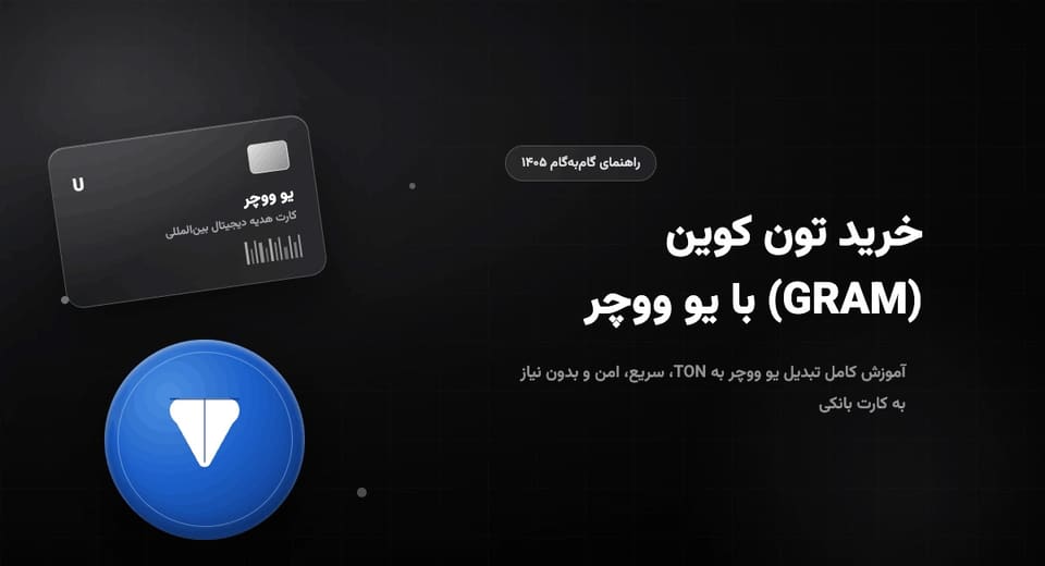 خرید تون کوین (GRAM) با یو ووچر | راهنمای گام‌به‌گام ۱۴۰۵