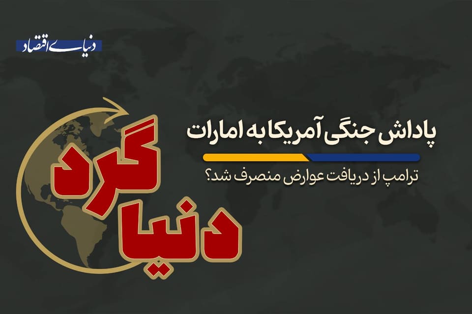 ترامپ از دریافت عوارض منصرف شد؟