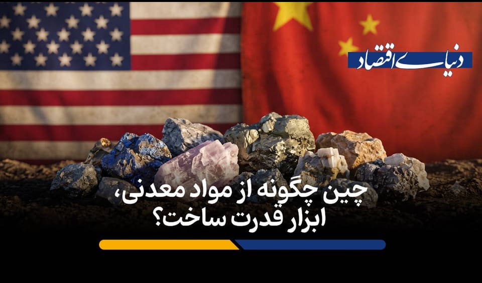 چین چگونه از مواد معدنی، ابزار قدرت ساخت؟