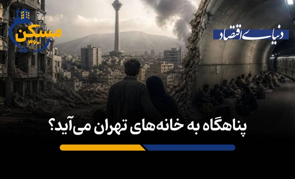 پناهگاه به خانههای تهران میآید؟